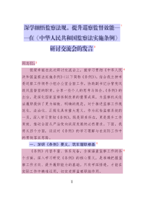深學(xué)細(xì)悟監(jiān)察法規(guī)_提升巡察監(jiān)督效能——在《中華人民共和國(guó)監(jiān)察法實(shí)施條例》研討交流會(huì)的發(fā)言
