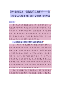 深研條例要義_強(qiáng)化紀(jì)檢監(jiān)察職責(zé)——在《監(jiān)察法實(shí)施條例》研討交流會(huì)上的發(fā)言