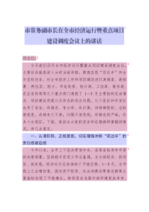 市常務(wù)副市長在全市經(jīng)濟運行暨重點項目建設(shè)調(diào)度會議上的講話