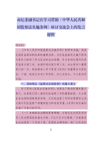 市紀委副書記在學習貫徹《中華人民共和國監(jiān)察法實施條例》研討交流會上的發(fā)言材料
