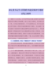 市紀委書記學習貫徹作風建設(shè)精神專題研討發(fā)言材料