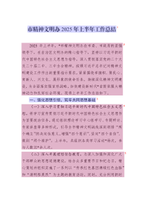 市精神文明辦2025年上半年工作總結(jié)