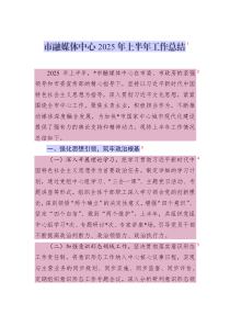 市融媒體中心2025年上半年工作總結(jié)
