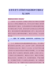 市委常委學習貫徹作風建設(shè)精神專題研討發(fā)言材料