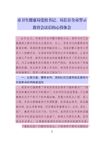 市衛(wèi)生健康局黨組書記_局長在全市警示教育會議后的心得體會