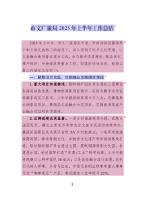 市文廣旅局2025年上半年工作總結(jié)