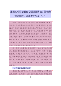 違規(guī)吃喝警示教育專題黨課講稿：敲響警鐘守底線_對違規(guī)吃喝說“不”