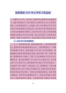 縣供銷社2025年上半年工作總結(jié)