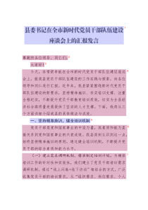 縣委書記在全市新時代黨員干部隊伍建設座談會上的匯報發(fā)言