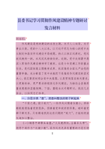 縣委書記學習貫徹作風建設精神專題研討發(fā)言材料