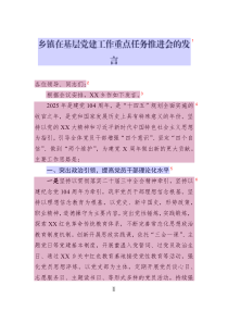 鄉(xiāng)鎮(zhèn)在基層黨建工作重點(diǎn)任務(wù)推進(jìn)會(huì)的發(fā)言
