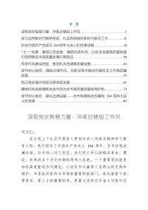 “七一”作風(fēng)建設(shè)黨課講稿——汲取黨史智慧力量，淬煉過(guò)硬組工作風(fēng)（共九篇）