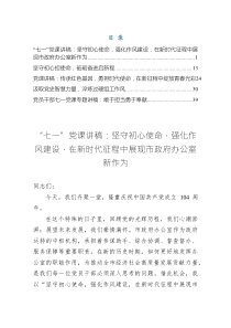 “七一”作風(fēng)建設(shè)黨課講稿——堅(jiān)守初心使命，強(qiáng)化作風(fēng)建設(shè)，在新時(shí)代征程中展現(xiàn)市政府辦公室新作為（共五篇）