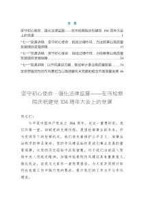 “七一”作風(fēng)建設(shè)黨課講稿——堅(jiān)守初心使命，強(qiáng)化法律監(jiān)督（五篇）