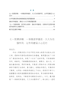 七一作風(fēng)建設(shè)黨課講稿——一體推進(jìn)學(xué)查改，久久為功強(qiáng)作風(fēng)，讓作風(fēng)建設(shè)入心見(jiàn)行（共五篇）