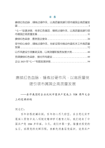 深刻認(rèn)識(shí)作風(fēng)建設(shè)七一專(zhuān)題黨課——賡續(xù)紅色血脈，錘煉過(guò)硬作風(fēng)，以高質(zhì)量黨建引領(lǐng)市屬?lài)?guó)企高質(zhì)量發(fā)展（共七篇）