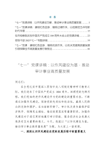 作風(fēng)建設(shè)“七一”黨課專題講稿5——以作風(fēng)建設(shè)為基，推動審計事業(yè)高質(zhì)量發(fā)展（共五篇）