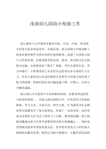 淺談幼兒園幼小銜接工作