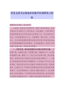村黨支部書記參加鄉(xiāng)村振興培訓(xùn)班發(fā)言材料