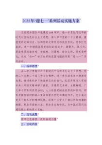 2025年“迎七一”系列活動(dòng)實(shí)施方案