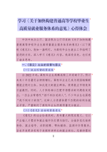 學(xué)習(xí)《關(guān)于加快構(gòu)建普通高等學(xué)校畢業(yè)生高質(zhì)量就業(yè)服務(wù)體系的意見》心得體會(huì)