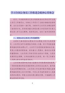 學(xué)習(xí)全國(guó)公務(wù)員工作推進(jìn)會(huì)精神心得體會(huì)