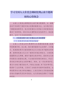 學(xué)習(xí)全國(guó)人大常委會(huì)調(diào)研組到云南專(zhuān)題調(diào)研的心得體會(huì)