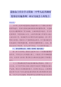 巡察辦主任在學(xué)習(xí)貫徹《中華人民共和國(guó)監(jiān)察法實(shí)施條例》研討交流會(huì)上的發(fā)言