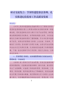 研討交流發(fā)言：學(xué)深悟透監(jiān)察法條例_扎實(shí)推進(jìn)紀(jì)檢監(jiān)察工作高質(zhì)量發(fā)展