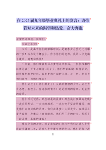 在2025屆九年級(jí)畢業(yè)典禮上的發(fā)言：請(qǐng)帶著對(duì)未來(lái)的渴望和熱愛_奮力奔跑