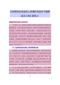 在國資國企系統(tǒng)深入貫徹作風建設專題推進會上的匯報發(fā)言