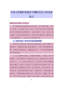 在深入貫徹作風(fēng)建設(shè)專題研討會(huì)上的交流發(fā)言
