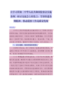在學(xué)習(xí)貫徹《中華人民共和國監(jiān)察法實施條例》研討交流會上的發(fā)言：學(xué)深悟透條例精神_推動巡察工作高質(zhì)量發(fā)展