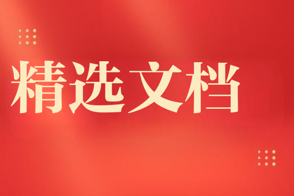 中央八項(xiàng)規(guī)定學(xué)習(xí)心得_黨員干部交流發(fā)言范文